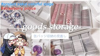 【プロセカ】【すとぷり】グッズ収納缶バッジを無印のケースに入れ替え作業動画 [upl. by Brey78]