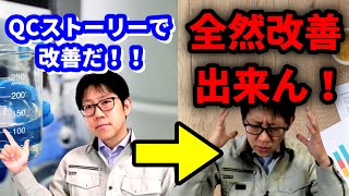 実は欠点だらけ？QCストーリーで改善活動が出来ない理由 製造業品質管理 [upl. by Ahen]