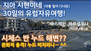 20일째ep2 시체스 누드비치 문화적 충격 그 잡채 지아시현이네 30일의 유럽자유여행 [upl. by Urata250]