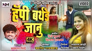 Happy Birthday Janu Official 4K Video Song  Nateshwari Music  Aakash Shinde [upl. by Lehcer]