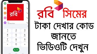 রবি সিমের টাকা কিভাবে দেখে  Robi Balance Check Code  Robi Simer Taka Dekhe Kivabe  Robi Number [upl. by Cleodell]