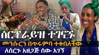 ታላቅ ሰርፕራይዝ  መንሱርን በጥሩምባ ተቀበለችው EyitaTV እይታ ቲቪ [upl. by Angil839]