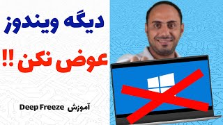 آموزش نرم افزار دیپ فریز  افزایش عمر ویندوز با دیپ فریز  عدم نیاز به نصب ویندوز با Deep Freeze [upl. by Ecneitap]