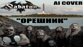 Neurocker  песня про ОРЕШНИК Sabaton style  Ai Udio beta [upl. by Giff71]