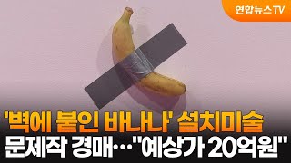 벽에 붙인 바나나 설치미술 문제작 경매…quot예상가 20억원quot  연합뉴스TV YonhapnewsTV [upl. by Calore653]