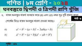 class 8 math 56 page  ঘনবস্তুতে দ্বিপদী ও ত্রিপদী রাশি খুঁজিপর্ব ৬  class 8 math 2024 [upl. by Ecnatsnok]