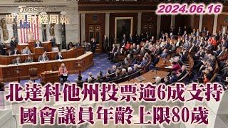 北達科他州投票逾6成支持 國會議員年齡上限80歲 TVBS文茜的世界財經周報 20240616 [upl. by Viola]