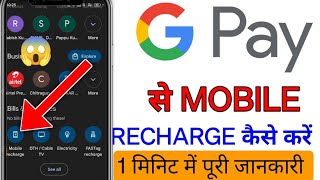 गूगल पे से रिचार्ज कैसे करें  Google Pay se Mobile Phone Recharge kaise kare  Mobile recharge kais [upl. by Ahseel]