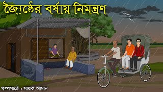 জ্যৈষ্ঠের বর্ষায় নিমন্ত্রণ । Horror Cartoon । Sayak Aman mhstation [upl. by Nitsir211]