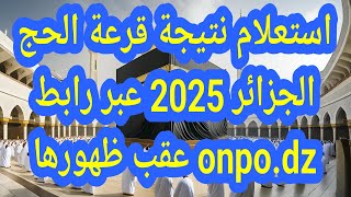 استعلام نتيجة قرعة الحج الجزائر 2025 عبر رابط onpodz عقب ظهورها [upl. by Aramit]