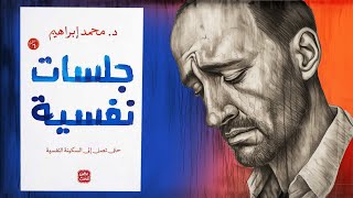 لا تدمر نفسك  ملخص كتاب  جلسات نفسية [upl. by Charla664]