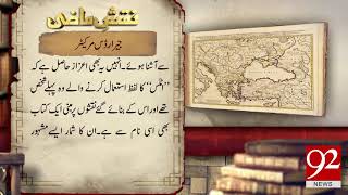 Naqsh e Mazi Gerardus Mercator facts and information  06 March 2018  92NewsHDPlus [upl. by Delmore569]