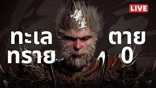 Black Myth Wukong 02 ทะเลทราย ตาย 0 เกมนี้ใครเค้าตายกัน [upl. by Christy]