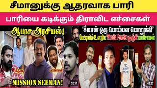 🔴👉சீமானுக்கு ஆதரவாக பாரிசாலன்  பாரியை கடிக்கும் திராவிட எச்சைகள்  Seeman [upl. by Junji]