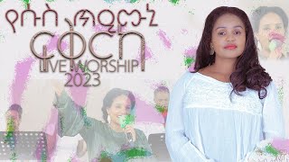 የሱስ ጥዒሙኒ ፍቕርኻ  ሃመልማል ሃሚካኤል  New Live worship 2023 [upl. by Salangi]