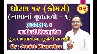 STD 12 Account Ch 1 ભાગીદારી  વિશેષ પ્રવેશ ભાગ 2 By  Jemish Dhameliya [upl. by Romanas]