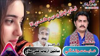 Aedi Achan me je der kanden singer Abid solangi and  poet Arbab mallah [upl. by Ahtel]