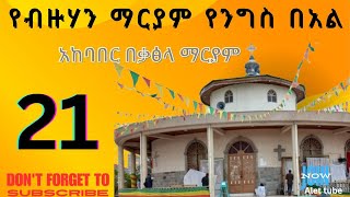 gishen debrekerbe የብዙሃን ማርያም አመታዊ በአል በ ቃጽላ ማርያምhabesha ethiopia duet orthodox katsila maryam [upl. by Hartzell]