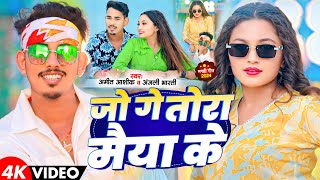 video  जो गे तोरा मैया के  Amit Ashik amp Anjali Bharti का एक और सुपरहिट गाना  Magahi Hit Song [upl. by Relyc572]