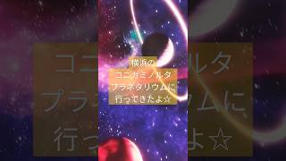 【コニカミノルタ】プラネタリアYOKOHAMAでプラネタリウムをみてきたよ♡横浜デート暗闇リクライニングプラネタリウム三日月コニカミノルタ夜景 [upl. by Ailedo261]