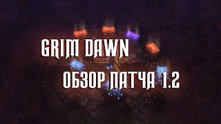 GRIM DAWN  ОБЗОР ПАТЧА 12 [upl. by Rika]