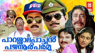 പാറശാല പാച്ചൻ പയ്യന്നൂർ പരമു  PARASAL PACHAN PAYANUR PARAMU Malayalam Comedy Full Movie  Jagathy [upl. by Karlie198]