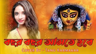 Bochor Bochor Aste Hobe Tomay Durga Maa  বছর বছর আসতে হবে  Cover  Tanu Karmakar durgapuja [upl. by Ahsirt678]