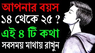 14 25 বছরের লোকেরা অবশ্যই দেখুন  Things You Should Know Before Turn 25  Bangla Motivational Video [upl. by Nytsirc]