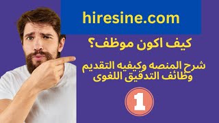 hiresinecom شرح المنصه والوظائف المتاحه بها و ملىء نموذج التقديم وفرصه ربح مئات الدولارات [upl. by Eula20]