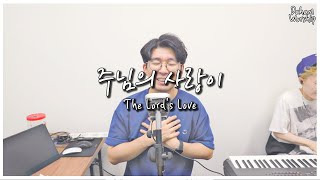 247 다함워십  주님의 사랑이The Lords Love [upl. by Rush]