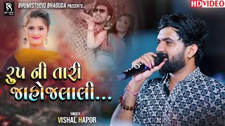 રૂપની તારી જાહોજલાલી  Vishal Hapor  Nonstop Superhit Song  Ahemdabad Live [upl. by Abdella]