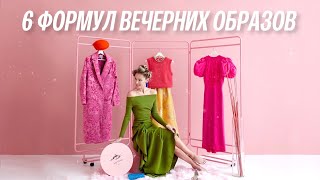 6 простых формул для эффектных вечерних выходов [upl. by Latrell121]