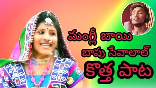 Mangli  Bapu Sevalal  Banjara Block Blaster Song  బాపు సేవాలాల్ మంగ్లీ పాట [upl. by Rudd6]