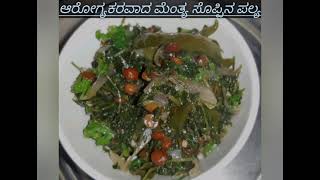 ಆರೋಗ್ಯಕರವಾದ ಮೆಂತ್ಯ ಸೊಪ್ಪಿನ ಪಲ್ಯ [upl. by Aiset]