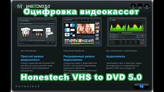 Оцифровка видеокассет Honestech VHS to DVD 5 0 настройки [upl. by Manon596]