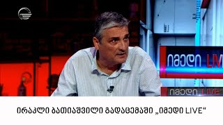 ირაკლი ბათიაშვილი გადაცემაში quotიმედი LIVEquot [upl. by Hekker]