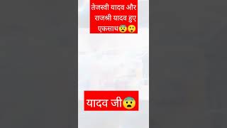 Tejaswi Yadav ampRajshree Yadav 😂❤️। Trending Rjd Status। New rjd shorts video।Next cm of bihar।Rjd❤️🤟 [upl. by Alonzo]