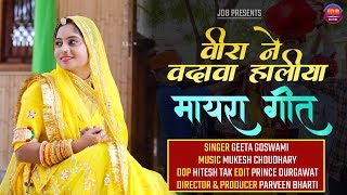 GEETA GOSWAMI वीरा ने वदावा हालीया  Mayara Song  Rajasthani Vivah Geet  JDB [upl. by Galateah]