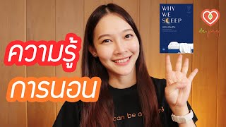 4 เกร็ดความรู้เกี่ยวกับการนอน สรุปหนังสือ Why We Sleep ตอนที่ ½  หมอจริง DR JING [upl. by Aggappora]