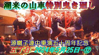 源囃子連中乗演五十周年記念quot 潮来の山車特別曳き廻し 五丁目 2024年5月25日⑫ quot素鵞熊野神社旧参道入口～潮来市潮来１０２３−１付近quot [upl. by Ika]