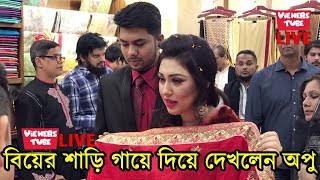 সরাসরি অনুষ্ঠানে বিয়ের শাড়ি গায়ে দিয়ে দেখলেন অপু বিশ্বাস দেখুন ভিডিও  Apu Biswas Live Program Video [upl. by Mumford]