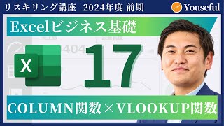 【エクセル・Excel 初心者 入門】17：COLUMN関数×VLOOKUP関数（ユースフル リスキリング講座）【研修・eラーニング】 [upl. by Daren]