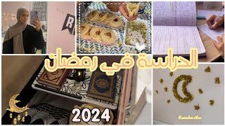 روتين الدراسة أول أيام رمضان 2024🌜كيف أنظم وقتي للدراسة في رمضان 🥰👌 [upl. by Grim891]