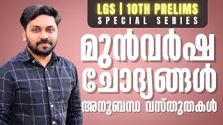 LGS  10TH PRELIMS റിവിഷൻ  മുൻവർഷ ചോദ്യങ്ങളും അനുബന്ധ വസ്തുതകളും  LGS 2024 [upl. by Freytag199]