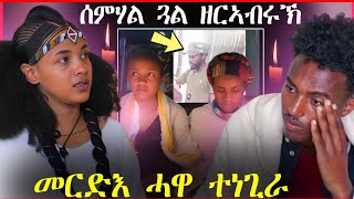 🛑ኣየየየይይይሰምሃል ጓል ዘርኣብሩኽ መርድእ ሓዋ ተነጊራ ሓደጋ መኪና ናብ ቀብሪ እንዳኸዱ [upl. by Lemay]