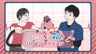 【完全版】知っていますか？心臓リハビリテーション [upl. by Lindgren]