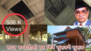 मदन भण्डारीको घर भित्रै भेटियो सुरुङ  कसरी प्रयोग गरिन्थयो ॥ Madan Bhandari House Find In Cave [upl. by Ilam863]