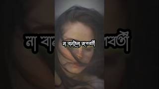 না বানাইলা রূপবতী 😔💔 statusvideo sadstatus trandingshort shortsfeed kobitaabriti কাব্যের ঝুড়ি [upl. by Iturhs]