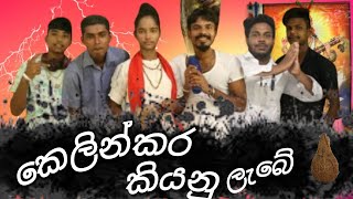 😂🤣කෙලින් කර කියනු ලැබේkelin Kara kiyanu lebe😂🤣 channelROOeq2rm [upl. by Shalne]