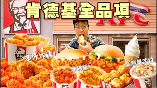 【大胃王挑戰】吃完菜單上全品項｜KFC居然有賣 炸蝦甜甜圈！炸雞飯！台灣沒有的品項 全部點起來｜泰國 肯德基 美食｜Eating Every Item On KFC Menu｜Full Menu [upl. by Reis]